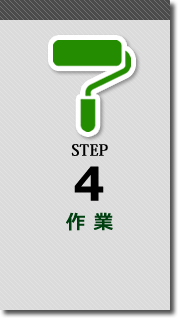 STEP4 作業